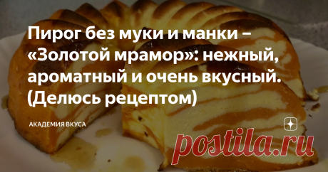 Пирог без муки и манки – «Золотой мрамор»: нежный, ароматный и очень вкусный. (Делюсь рецептом) Приветствую всех, дорогие читатели! Сегодня готовлю пирог «Золотой мрамор». Для приготовления не требуется мука и манка. Пирог готовится очень быстро и просто. Получается интересный и оригинальный на вкус: нежный, ароматный и очень полезный. Моя семья его просто обожает! В составе есть тыква, а мои мальчики даже не догадываются об этом. Делюсь рецептом с Вами. Как готовить: Доба...