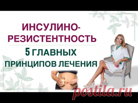 ❤️ 5 ГЛАВНЫХ ПРИНЦИПОВ ЛЕЧЕНИЯ ИНСУЛИНОРЕЗИСТЕНТНОСТИ. Врач эндокринолог, диетолог Ольга Павлова.