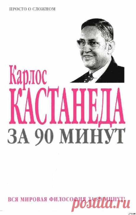 2  КАРЛОС КАСТАНЕДА ЗА 90 МИНУТ 

Наследие Кастанеды

 
Книги Кастанеды появились в России в начале 70-х годов.
Самиздатовские анонимные переводы перепечатывались на машинке около двух десятков лет, пока наконец в конце 80-х годов н…