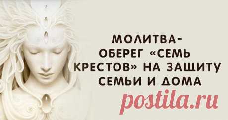 *Молитва-оберег «Семь крестов» на защиту семьи и дома* *Молитва-оберег «Семь крестов» на защиту семьи и дома*
===============================================

«Семь крестов» — одна из известных молитв-оберегов. С ее помощью вы сможете оградить себя и близких людей от негативной энергетики, а также от недоброжелателей и злых помыслов в ваш адрес.

Молитвы — самый доступный способ попросить Высшие силы о покровительстве и защите. Если в вашей семье начались разногласия, неуд...