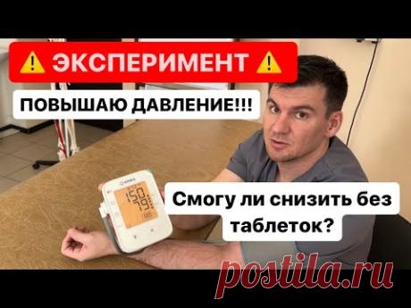 Нашел упражнение которое реально снижает Артериальное Давление МГНОВЕННО. Результат вас шокирует!