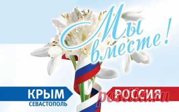 С Днём воссоединения Крыма и Севастополя с Россией!