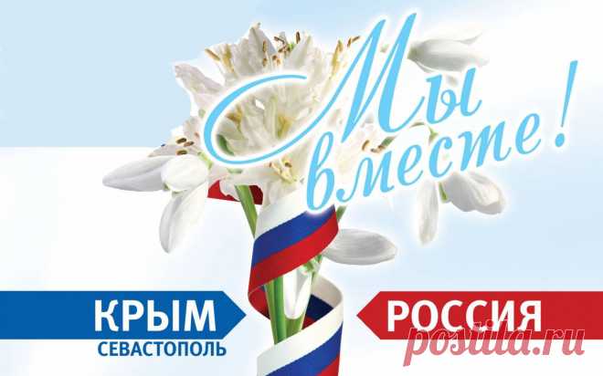 С Днём воссоединения Крыма и Севастополя с Россией!