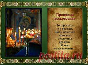 прощенное воскресенье - Bing images