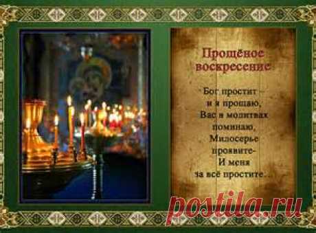 прощенное воскресенье - Bing images