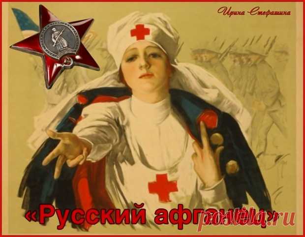 «Русский афганец» ~ Проза (Рассказ)