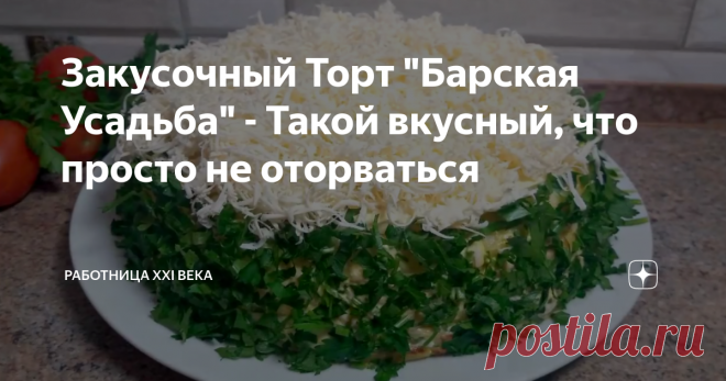 Закусочный Торт 