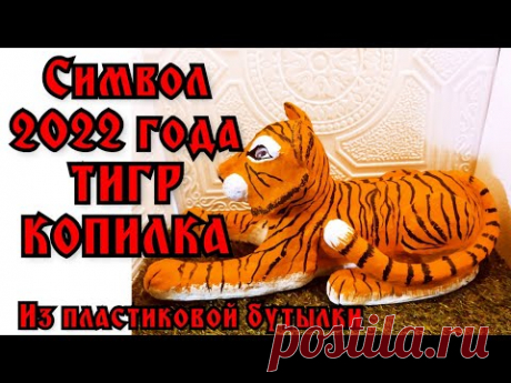 Тигр копилка папье-маше символ 2022года своими руками/Tiger piggy bank papier-mache symbol of 22 diy - YouTube