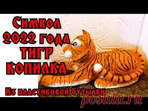 Тигр копилка папье-маше символ 2022года своими руками/Tiger piggy bank papier-mache symbol of 22 diy - YouTube
