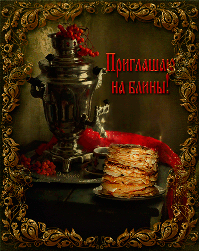 Масленица