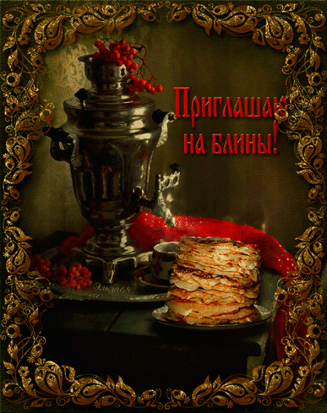 Масленица