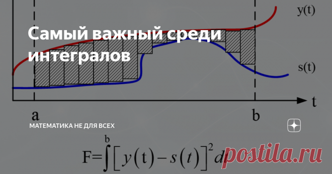 Самый важный среди интегралов Бытует мнение, что его величество 