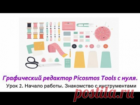 Picosmos Tools c нуля. Начало работы. Инструменты: форма, линии, мозаика, светлее, ластик, кисть