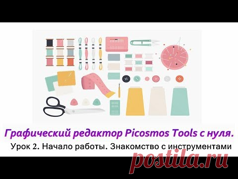 Picosmos Tools c нуля. Начало работы. Инструменты: форма, линии, мозаика, светлее, ластик, кисть