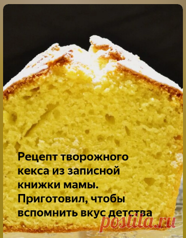 Рецепт творожного кекса