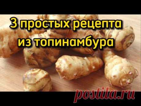 Топинамбур рецепты приготовления | 3 блюда из земляной груши