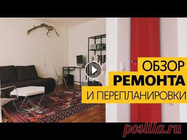 Ремонт квартиры. Обзор квартиры после ремонта 2018. Перепланировка квартиры. Ну, вот. Не прошло и полгода, как наш ремонт, наконец, закончен. В этом видео мы подробно расскажем о том, что мы учитывали во время перепланировки, п...