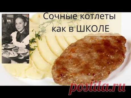 Сочные котлеты как в школе