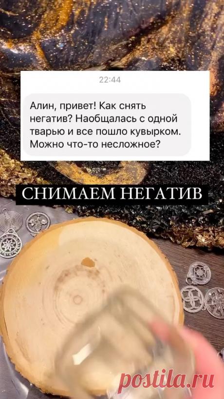 gold_tree_talisman в Instagram: "Снимаем негатив. Больше в сторис и постах. А по ссылке в шапке профиля бесплатный расчет персонального кода богатства."