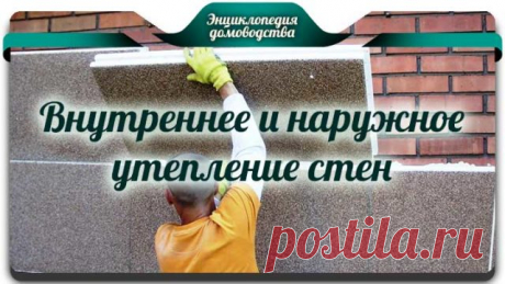 Внутреннее и наружное утепление стен – что выбрать | Советы по дому