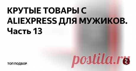 КРУТЫЕ ТОВАРЫ С ALIEXPRESS ДЛЯ МУЖИКОВ. Часть 13 В сегодняшней подборке представлены крутые товары с AliExpress для мужчин.
Кружки
Керамические кружки выполнены с стиле дерева. Объем 400 мл, стоимость 1090р
Лазерный дальномер