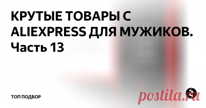 КРУТЫЕ ТОВАРЫ С ALIEXPRESS ДЛЯ МУЖИКОВ. Часть 13 В сегодняшней подборке представлены крутые товары с AliExpress для мужчин.
Кружки
Керамические кружки выполнены с стиле дерева. Объем 400 мл, стоимость 1090р
Лазерный дальномер