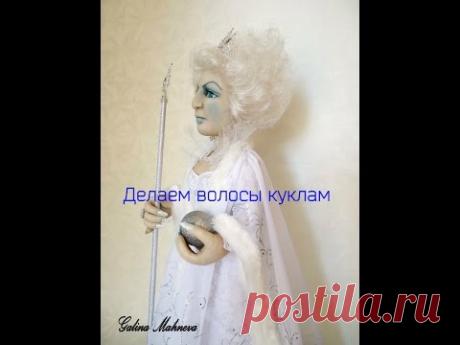 Вживление волос куклам из капрона