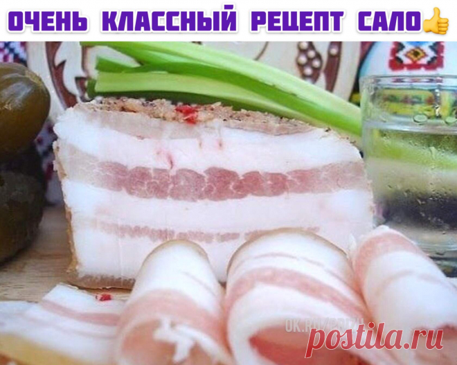 Очень классный рецепт - МАРИНОВАННОЕ САЛО  

Дивный рецепт! Сказать, что вкусно – значит, ничего не сказать! Мягкое, нежное и чуточку влажное сало... 

Для маринования лучше подбирать мягкое, свежее сало с прожилками мяса и выбирать кусочек потолще. Чтобы узнать, не волокнистое ли сало, есть простой способ. Проткните сало спичкой. Если она легко входит в мякоть, значит, сало мягкое. Именно такое и нужно для маринования. 

Сало разрезается на кусочки , примерно 5х5 см. Очищ...