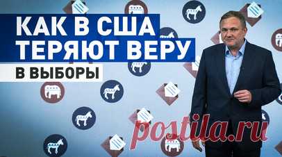 Обходная демократия: в чём заключается непрозрачность выборной системы США. С каждым электоральным циклом всё меньше американцев доверяют своей избирательной системе. Коллегия выборщиков с лёгкостью может пересмотреть голоса по особому механизму, и кресло в Белом доме займёт совершенно не тот человек, которого поддержало большинство граждан. Однако при всей непрозрачности и запутанности этой системы власти США зачастую обвиняют другие страны в фальсификации выборов. О многочисленных подводных…