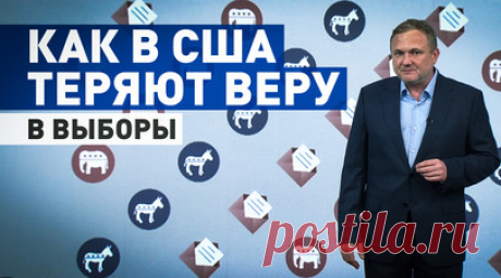 Обходная демократия: в чём заключается непрозрачность выборной системы США. С каждым электоральным циклом всё меньше американцев доверяют своей избирательной системе. Коллегия выборщиков с лёгкостью может пересмотреть голоса по особому механизму, и кресло в Белом доме займёт совершенно не тот человек, которого поддержало большинство граждан. Однако при всей непрозрачности и запутанности этой системы власти США зачастую обвиняют другие страны в фальсификации выборов. О многочисленных подводных…
