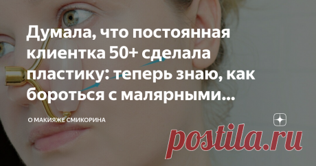 Думала, что постоянная клиентка 50+ сделала пластику: теперь знаю, как бороться с малярными мешками и возрастным рельефом лица Здравствуйте, уважаемые читатели моего канала. Сегодня хочу рассказать о простом способе визуально уменьшить малярные мешки и вообще преобразить рельеф лица. Важно: перед применением массажа обязательно проконсультируйтесь со специалистом Самое главное, способ доступен каждой, и для достижения результата можно использовать скребок Гуаша, роллер или...