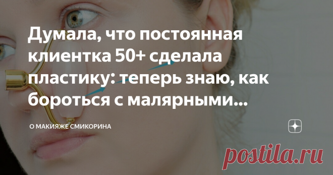 Думала, что постоянная клиентка 50+ сделала пластику: теперь знаю, как бороться с малярными мешками и возрастным рельефом лица Здравствуйте, уважаемые читатели моего канала. Сегодня хочу рассказать о простом способе визуально уменьшить малярные мешки и вообще преобразить рельеф лица. Важно: перед применением массажа обязательно проконсультируйтесь со специалистом Самое главное, способ доступен каждой, и для достижения результата можно использовать скребок Гуаша, роллер или...