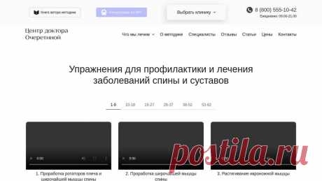 Упражнения для профилактики и лечения заболеваний спины и суставов Гимнастика для позвоночника и суставов от Центра доктора Очеретиной. Лечение и профилактика заболеваний опорно - двигательного аппарата