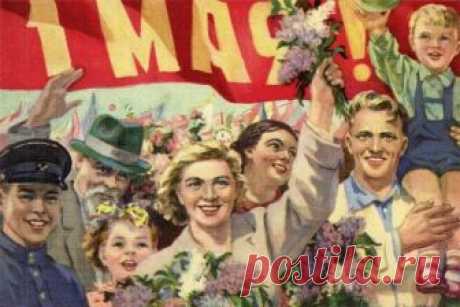 О Первомае есть воспоминанья - 
Они, как лентой пёстрой, тянутся из детства. 
Весна. Тепло. Спешим мы на свиданье 
С людьми по площади пройти в добрососедстве. 
 
"Ура!" - кричим, руками в небо машем. 
Летают шарики, и реют алым флаги. 
И транспарант наш: "МИР! ТРУД! МАЙ!" украшен 
Цветными лентами, голубкой из бумаги. 
 
И радуются люди на параде - 
Кругом улыбки, смех и песни под гармошку. 
Я шла в строю в красивейшем наряде - 
Бант на косе и юбочка в горошек! 
И было вс...