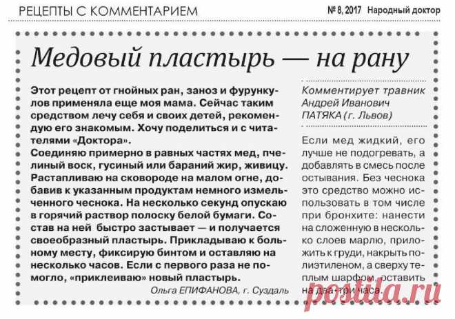 Медовый пластырь от ран, заноз, фурункулов