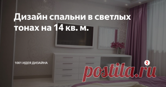 Дизайн спальни в светлых тонах на 14 кв. м. Берем небольшую комнату и добавляем несколько дизайнерских решений.