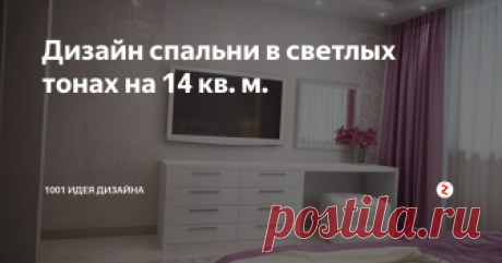 Дизайн спальни в светлых тонах на 14 кв. м. Берем небольшую комнату и добавляем несколько дизайнерских решений.