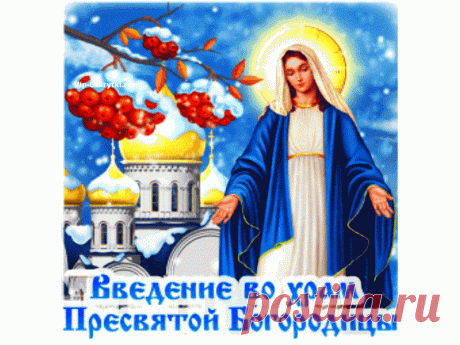 4 декабря день введения во храм Пресвятой Богородицы