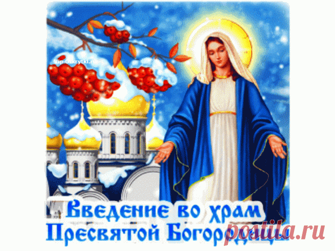 4 декабря день введения во храм Пресвятой Богородицы