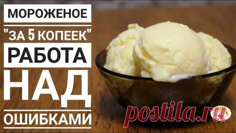 Мороженое за "5 копеек" - работа над ошибками Мороженое за 5 минут - так вы точно не готовили! - https://youtu.be/Ihw-kZW9cFM Шоколадное мороженное за 5 копеек - https://youtu.be/25bRq78O1qs Мороженное з...