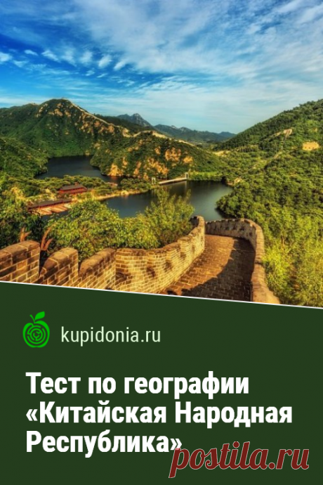 Тест по географии «Китайская Народная Республика». Проверочный тест о Китае из серии «Страны Азии». Пройдите тест на сайте и проверьте свои знания!
