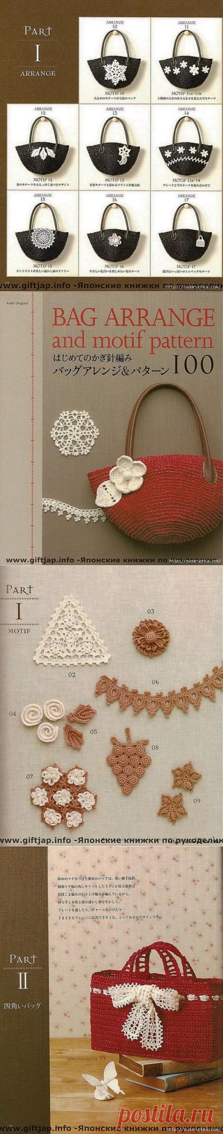 "BAG ARRANGE and motif pattern". Японский журнал по вязанию..