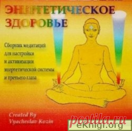 Йога пальцев Исцеляющие и лечебные мудры » Электронная библиотека