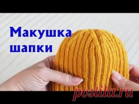 МАКУШКА ШАПКИ 2Х2 | АККУРАТНЫЕ УБАВКИ НА МАКУШКЕ ШАПКИ РЕЗИНКОЙ «ДВЕ ЛИЦЕВЫЕ, ДВЕ ИЗНАНОЧНЫЕ»