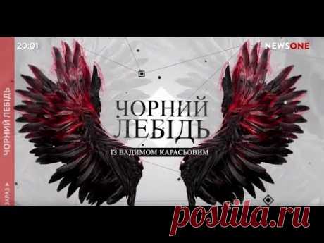 "Черный лебедь" с Вадимом Карасевым | ПОЛНАЯ ЗАПИСЬ ПРЯМОГО ЭФИРА 23.07.20
