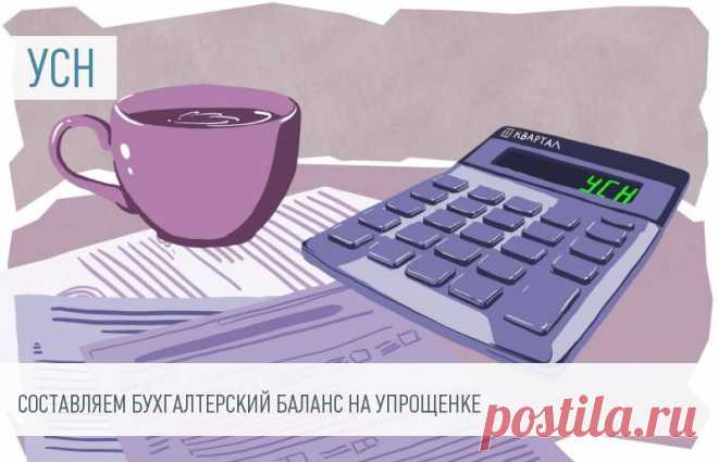Бухгалтерский баланс при УСН Организации на УСН обязательно сдают бухгалтерский баланс по итогам года. Такие компании заполняют упрощенную форму отчетов. Для индивидуальных предпринимателей действуют особые правила.
