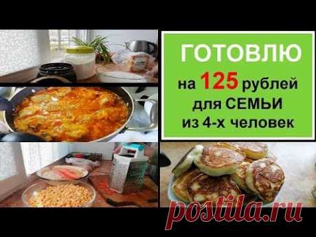 НЕдорого и ВКУСНО - ЭКОНОМНОЕ МЕНЮ на 2 дня для семьи//Бюджетное питание//РЕЦЕПТЫ ПРОСТЫХ БЛЮД