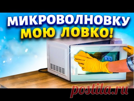 Трачу 5 минут и микроволновка блестит  как новая. До сих пор благодарю подписчицу газеты за совет.
