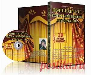 Перечень Мастер Классов по пошиву штор и ламбрекенов. lambrecen.ru