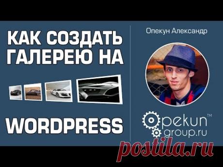 Как создать галерею на wordpress без плагинов